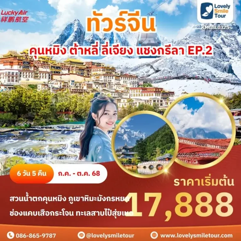 ทัวร์จีน - คุนหมิง ต้าหลี่ ลี่เจียง แชงกรีลา EP.2 8 0325 1
