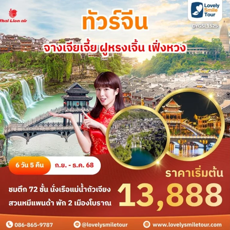 ทัวร์จีน - จางเจียเจี้ย ฝูหรงเจิ้น เฟิ่งหวง 7 1525