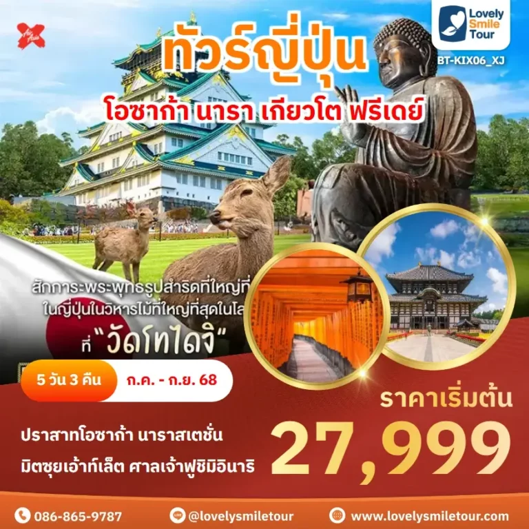 ทัวร์ญี่ปุ่น - โอซาก้า นารา เกียวโต ฟรีเดย์ 16 BT KIX06 XJ