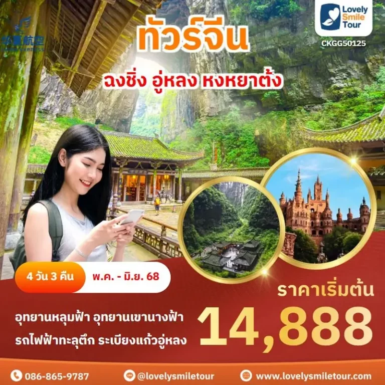 ทัวร์จีน - ฉงชิ่ง อู่หลง ต้าจู๋ 4 CKG0125 1