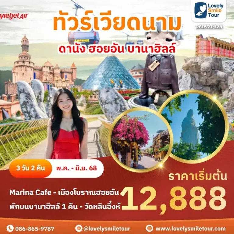 ทัวร์เวียดนาม - ดานัง ฮอยอัน บานาฮิลล์ 12 DAD0325 2 1