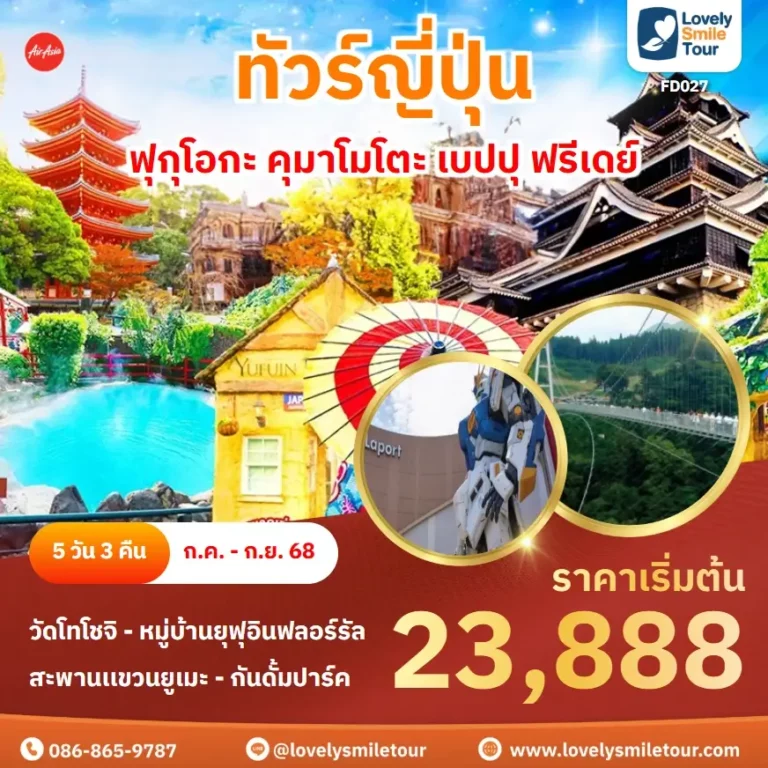 ทัวร์ญี่ปุ่น - ฟุกุโอกะ คุมาโมโตะ เบปปุ ฟรีเดย์ 3 FD027