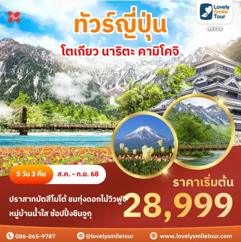 แพ็กเกจทัวร์ 3 NRT19 1