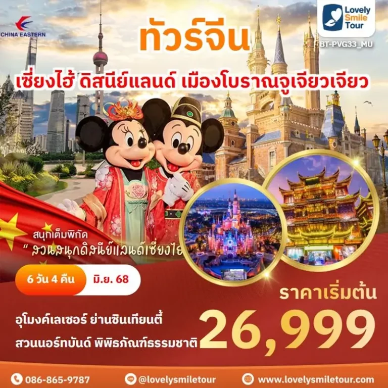 ทัวร์จีน - เซี่ยงไฮ้ ดิสนีย์แลนด์ เมืองโบราณจูเจียวเจียว 7 PVG33 1