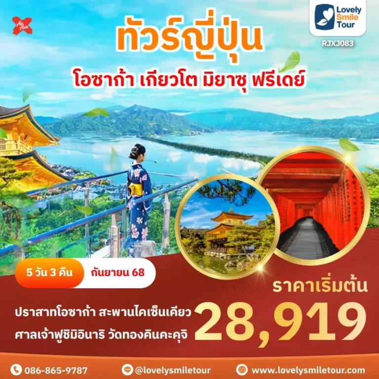 ทัวร์ญี่ปุ่น - โอซาก้า เกียวโต มิยาซุ ฟรีเดย์ 17 RJXJ083