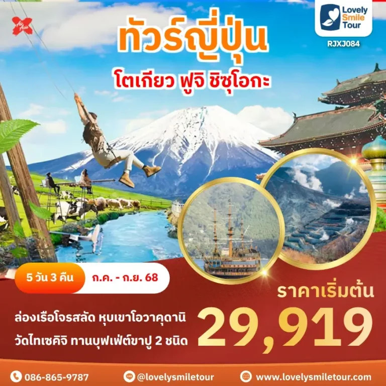 ทัวร์ญี่ปุ่น - โตเกียว ฟูจิ ชิซุโอกะ 20 RJXJ084
