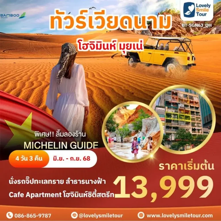 ทัวร์เวียดนาม - โฮจิมินห์ มุยเน่ 1 SGN63 1