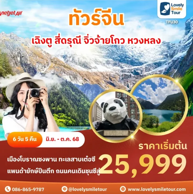 ทัวร์จีน - เฉิงตู สี่ดรุณี จิ่วจ้ายโกว หวงหลง 6 TFU30 1