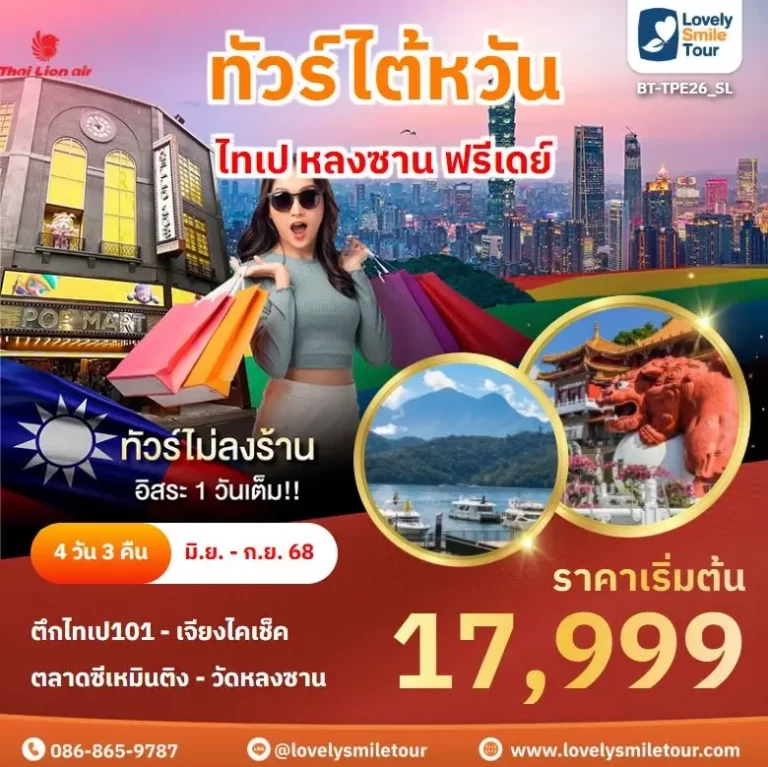 ทัวร์ไต้หวัน - ไทเป หลงซาน ฟรีเดย์ 2 TPE26SL 1