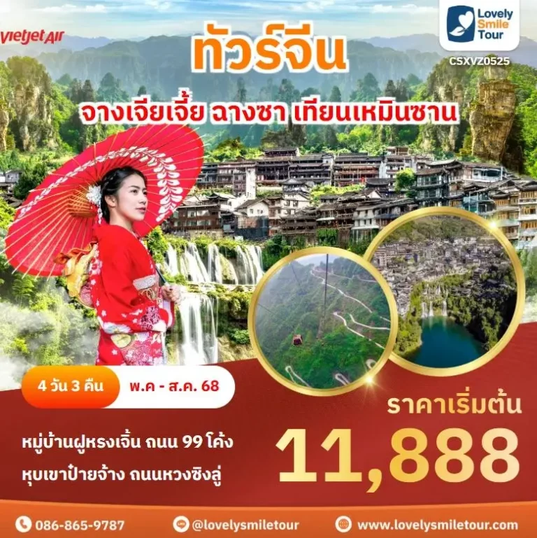 ทัวร์จีน - จางเจียเจี้ย ฉางซา เทียนเหมินซาน 2 0525 01 1