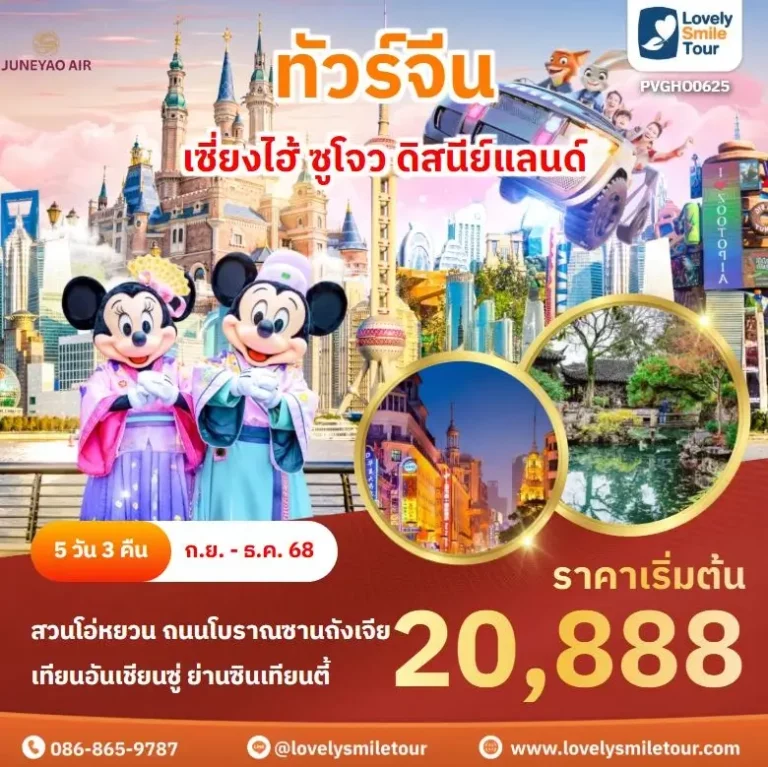 ทัวร์จีน - เซี่ยงไฮ้ ซูโจว ดิสนีย์แลนด์ 1 0625 1