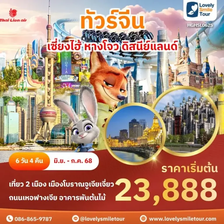 ทัวร์จีน - เซี่ยงไฮ้ หางโจว ดิสนีย์แลนด์ 6 0625 2