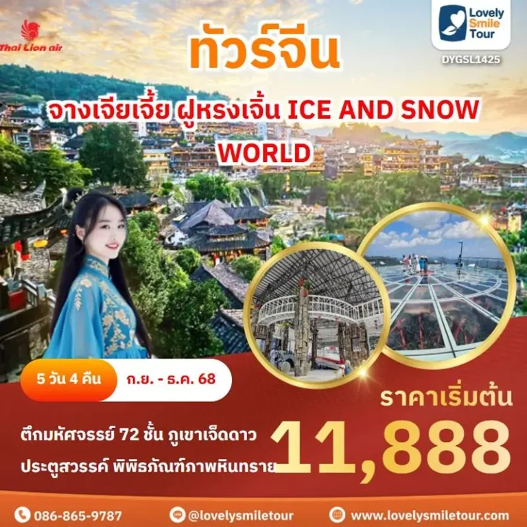 ทัวร์จีน - จางเจียเจี้ย ฝูหรงเจิ้น ICE AND SNOW WORLD 6 1425 1