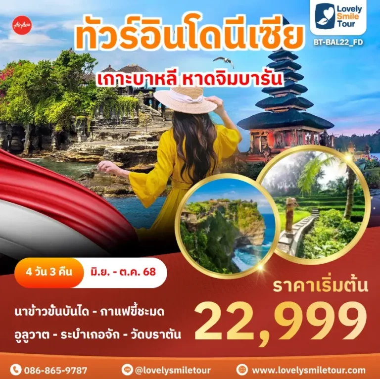 แพ็กเกจทัวร์ 7 BT BAL22 FD 1