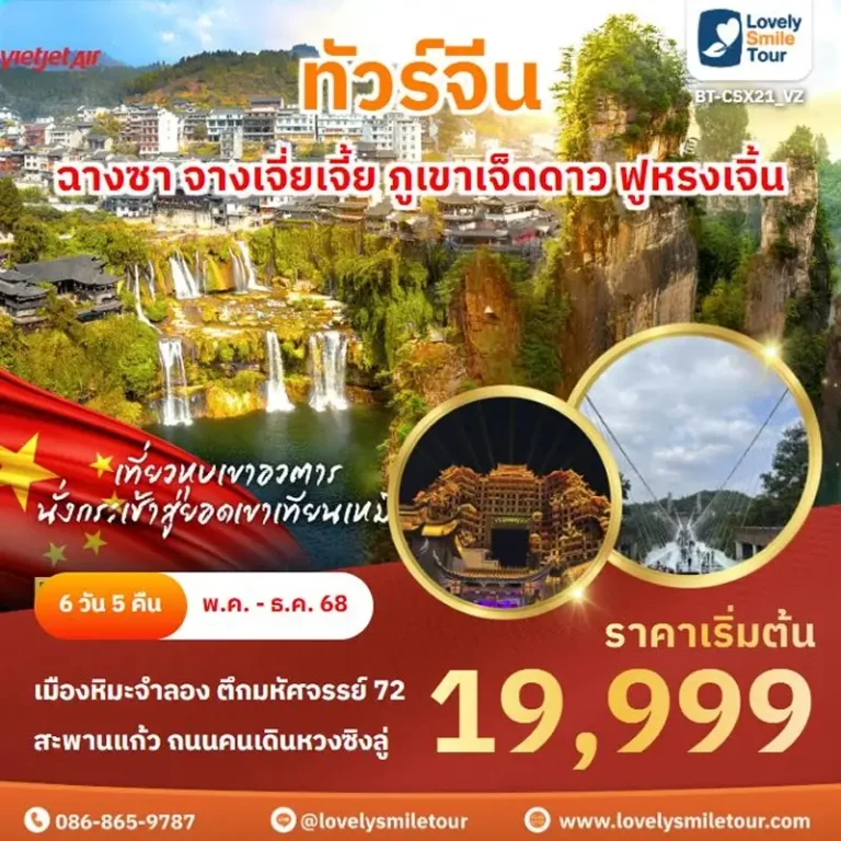 ทัวร์จีน - ฉางซา จางเจี่ยเจี้ย ภูเขาเจ็ดดาว ฟูหรงเจิ้น 4 BT CSX21 VZ 1