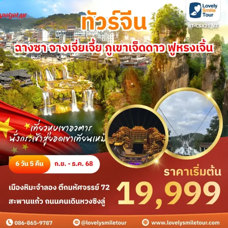 ทัวร์จีน - ฉางซา จางเจี่ยเจี้ย ภูเขาเจ็ดดาว ฟูหรงเจิ้น 6 BT CSX21 VZ