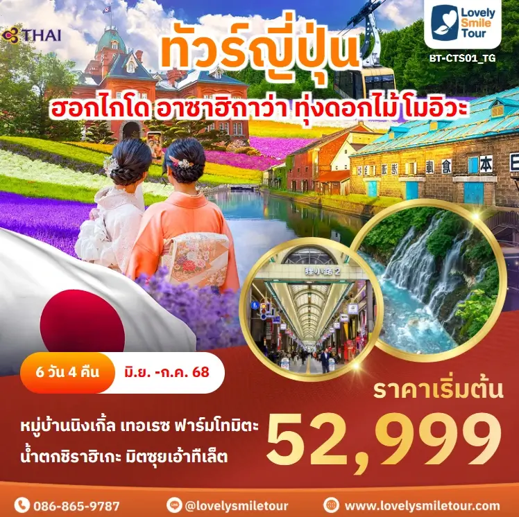 ทัวร์ญี่ปุ่น - ฮอกไกโด อาซาฮิกาว่า ทุ่งดอกไม้ โมอิวะ 2 BT CTS01 TG