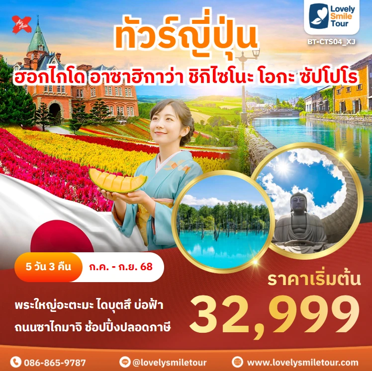 ทัวร์ญี่ปุ่น - ฮอกไกโด อาซาฮิกาว่า ชิกิไซโนะ โอกะ ซัปโปโร 3 BT CTS04 XJ