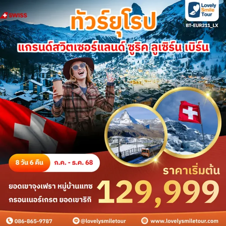 ทัวร์ยุโรป - แกรนด์สวิตเซอร์แลนด์ ซูริค ลูเซิร์น เบิร์น 5 BT EUR211 LX cover