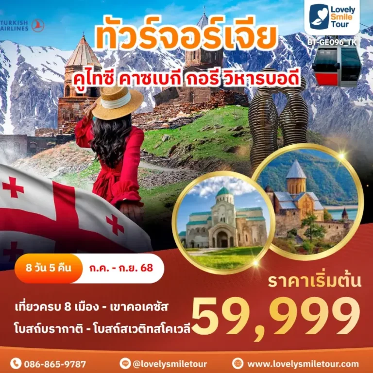 แพ็กเกจทัวร์ 8 BT GEO96 TK 1