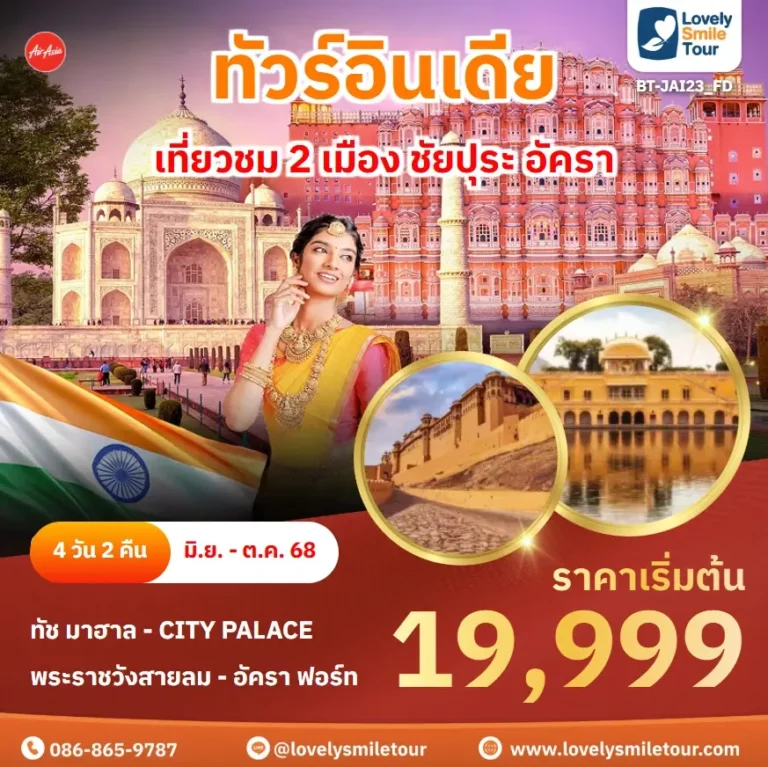 แพ็กเกจทัวร์ 6 BT JAI23 FD 1