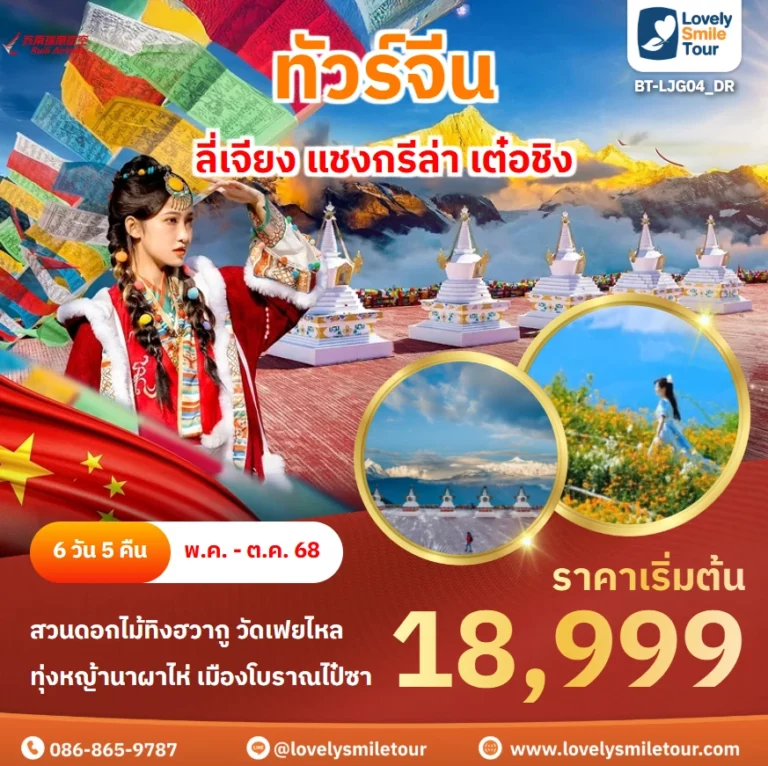 ทัวร์จีน - ลี่เจียง แชงกรีล่า เต๋อชิง 6 BT LJG04 DR