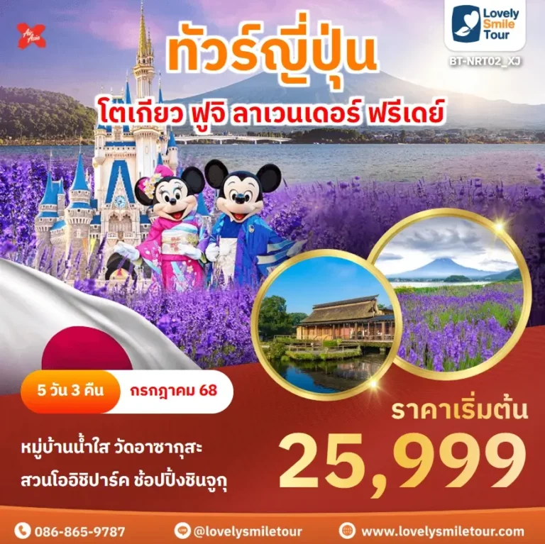 ทัวร์ญี่ปุ่น - โตเกียว ฟูจิ ลาเวนเดอร์ ฟรีเดย์ 4 BT NRT02 XJ