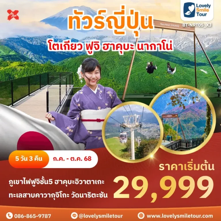 ทัวร์ญี่ปุ่น - โตเกียว ฟูจิ ฮาคุบะ นากาโน่ 3 BT NRT05 XJ
