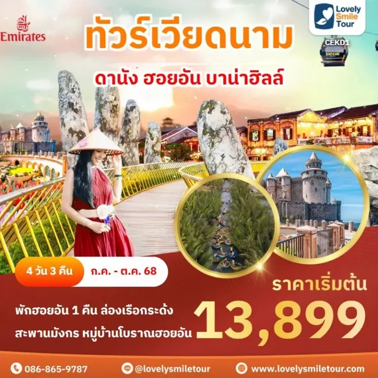ทัวร์เวียดนาม - ดานัง ฮอยอัน บาน่าฮิลล์ 6 CEKD1 01 1