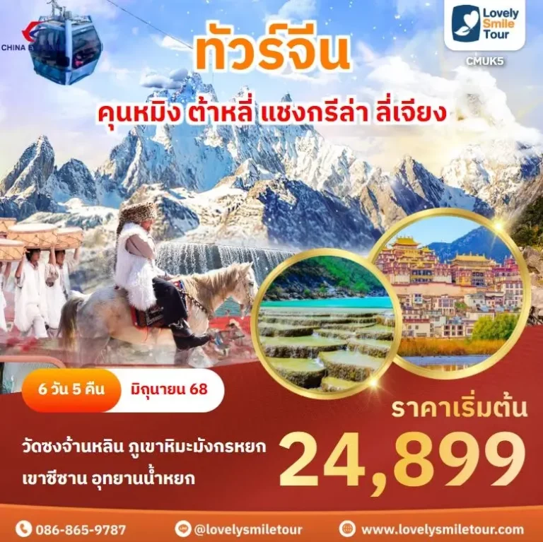 แพ็กเกจทัวร์ 18 CMUK5 1