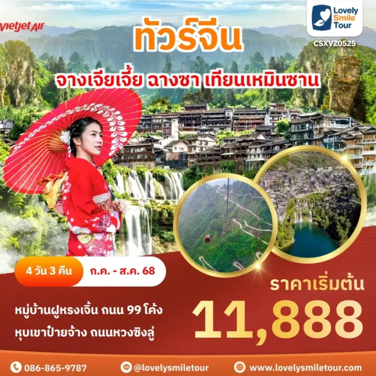 ทัวร์จีน - จางเจียเจี้ย ฉางซา เทียนเหมินซาน 2 CSXVZ0525