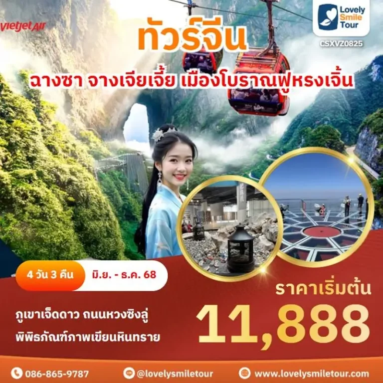 ทัวร์จีน - ฉางซา จางเจียเจี้ย เมืองโบราณฟูหรงเจิ้น 3 CSXVZ0825 1