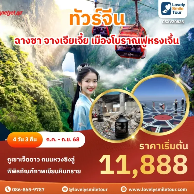 ทัวร์จีน - ฉางซา จางเจียเจี้ย เมืองโบราณฟูหรงเจิ้น 5 CSXVZ0825