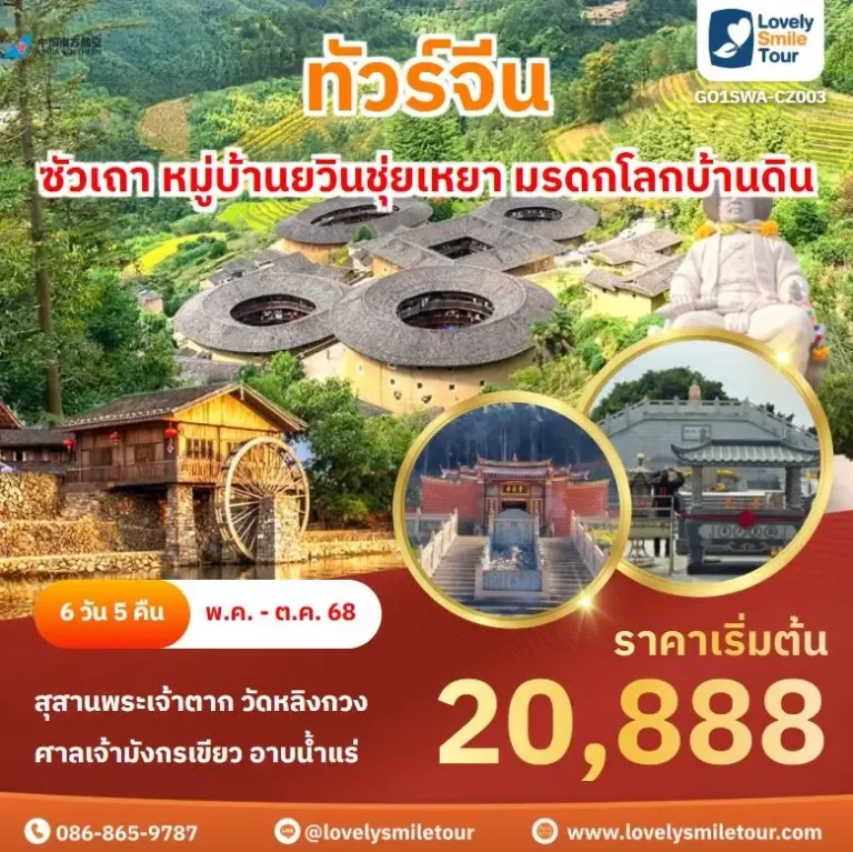ทัวร์จีน - ซัวเถา หมู่บ้านยวินชุ่ยเหยา มรดกโลกบ้านดิน 18 CZ003 2
