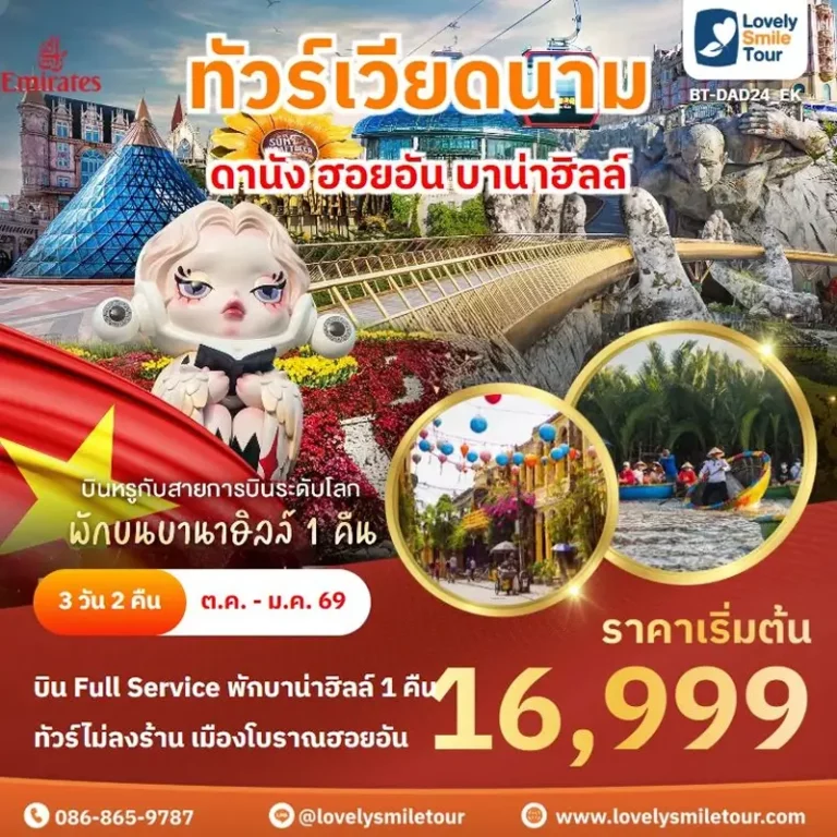 ทัวร์เวียดนาม - ดานัง ฮอยอัน บาน่าฮิลล์ 8 DAD24 01 1 1