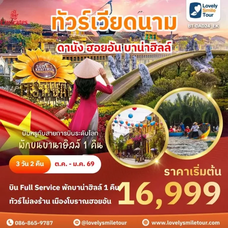 ทัวร์เวียดนาม - ดานัง ฮอยอัน บาน่าฮิลล์ 7 DAD24EK 01 1