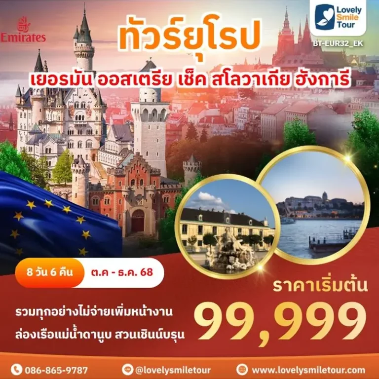 ทัวร์ยุโรป - เยอรมัน ออสเตรีย เช็ค สโลวาเกีย ฮังการี 12 EUR32 01 1