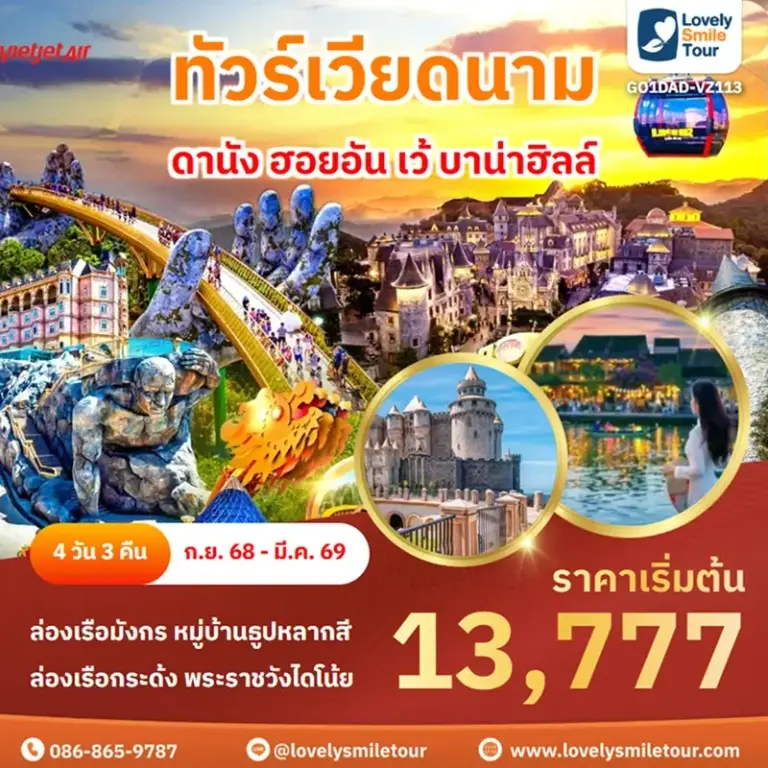 ทัวร์เวียดนาม - ดานัง ฮอยอัน เว้ บาน่าฮิลล์ 15 GO1DAD VZ113 1