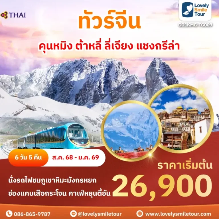 ทัวร์จีน - คุนหมิง ต้าหลี่ ลี่เจียง แชงกรีล่า 8 GO1KMG TG009 1