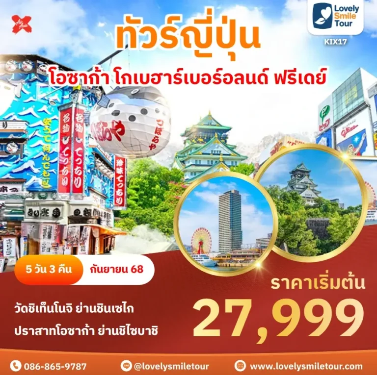 ทัวร์ญี่ปุ่น - โอซาก้า โกเบฮาร์เบอร์อลนด์ ฟรีเดย์ 13 KIX17 1