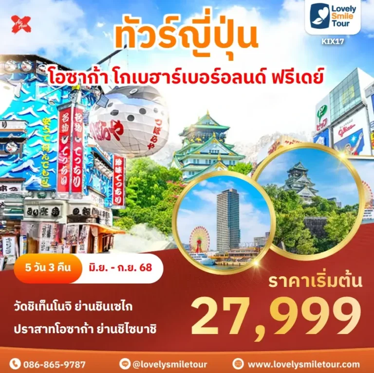 ทัวร์ญี่ปุ่น - โอซาก้า โกเบฮาร์เบอร์อลนด์ ฟรีเดย์ 6 KIX17