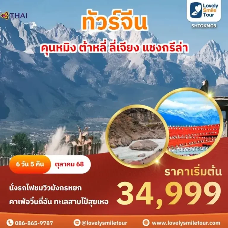 แพ็กเกจทัวร์ 9 KMG09 1