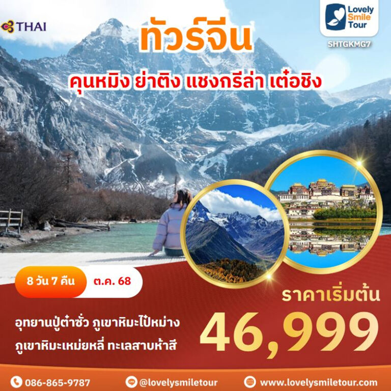 แพ็กเกจทัวร์ 11 KMG7 01