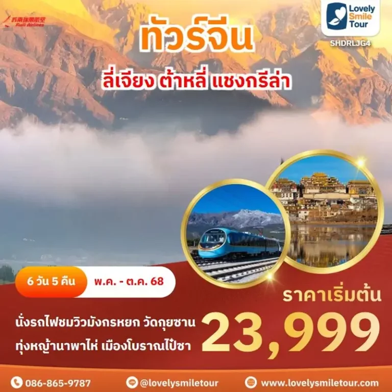 แพ็กเกจทัวร์ 5 LJG04 1