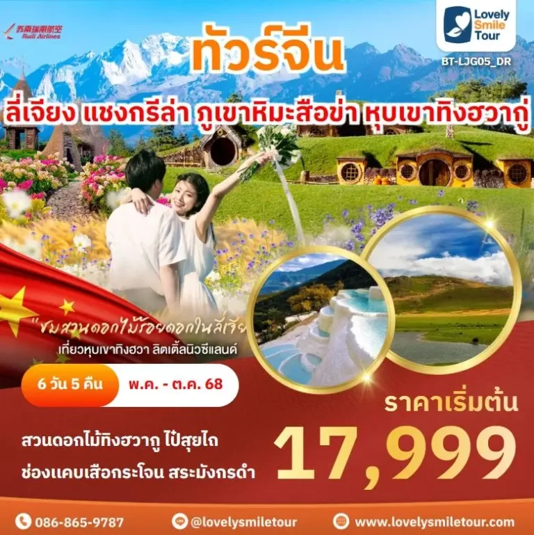 ทัวร์จีน - ลี่เจียง แชงกรีล่า ภูเขาหิมะสือข่า หุบเขาทิงฮวากู่ 4 LJG05 1