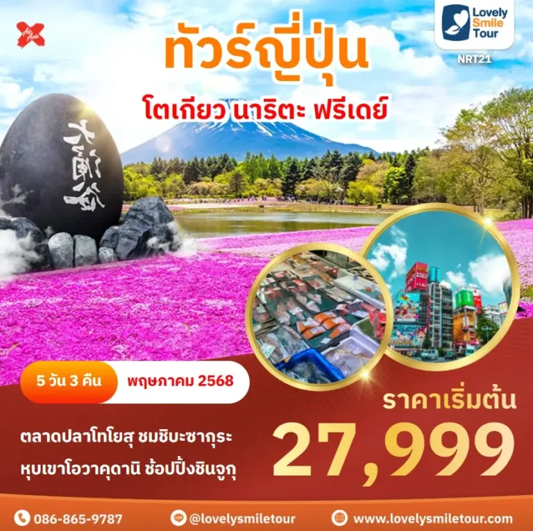 ทัวร์ญี่ปุ่น - โตเกียว นาริตะ ฟรีเดย์ 5 NRT21