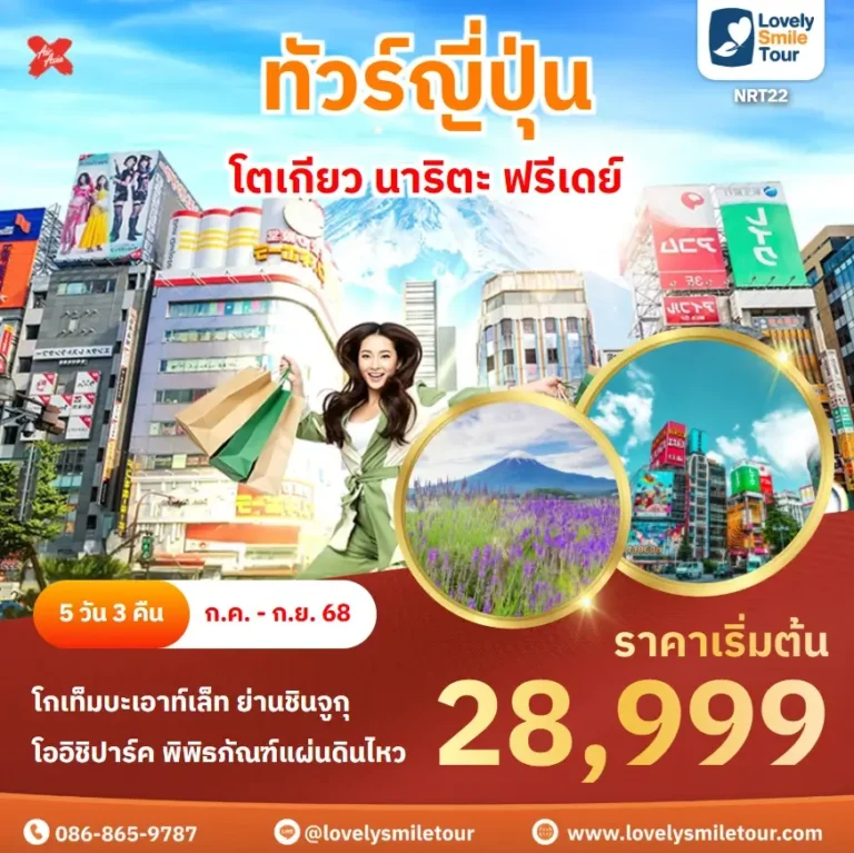 ทัวร์ญี่ปุ่น - โตเกียว นาริตะ ฟรีเดย์ 2 NRT22