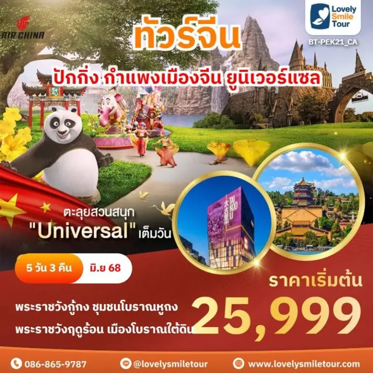 ทัวร์จีน - ปักกิ่ง กำแพงเมืองจีน ยูนิเวอร์แซล 2 PEK21 1
