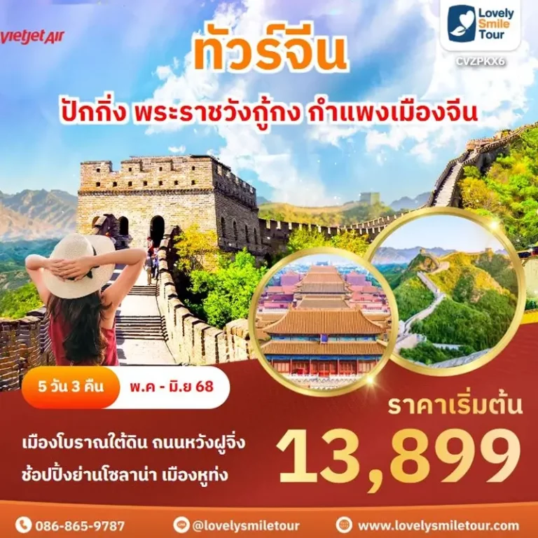 ทัวร์จีน - ปักกิ่ง พระราชวังกู้กง กำแพงเมืองจีน 1 PKX6 1