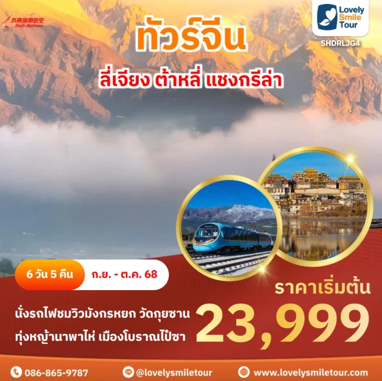 ทัวร์จีน - ลี่เจียง ต้าหลี่ แชงกรีล่า 2 SHDRLJG4